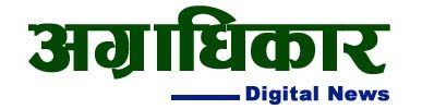 Agradhikar Digital News