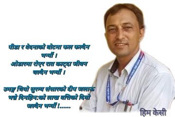 पीडा र वेदनाकाे बाेटमा फल फल्दैन भन्यौं !!!