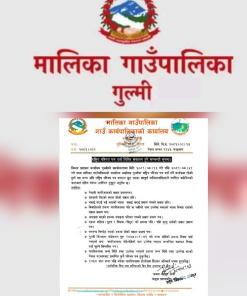राष्ट्रिय परिचय पत्र दर्ताको लागि जिल्लाबाट टाेलि आउने सम्बन्धि मालिका गाउँपालिकाकाे सुचना!!