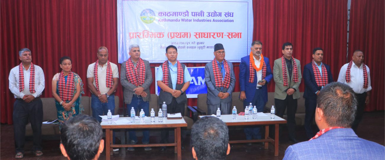 काठमाडौं पानी उद्योग संघको प्रथम साधारण सभा सम्पन्न